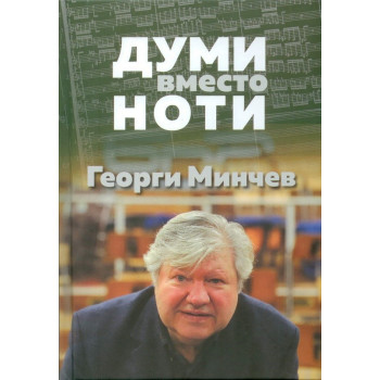 Думи вместо ноти