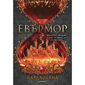 Евърлес - книга 2 - Евърмор