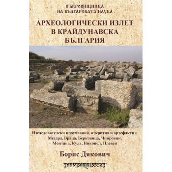 Археологически излет в крайдунавска България