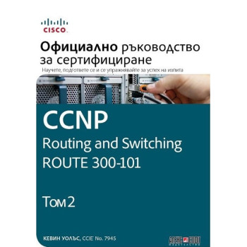 CCNP Routing and Switching Route 300-101 - Официално ръководство за сертифициране - том 2