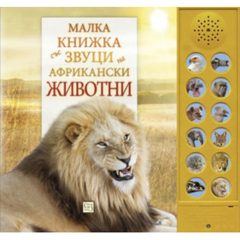 Малка книжка със звуци на африкански животни