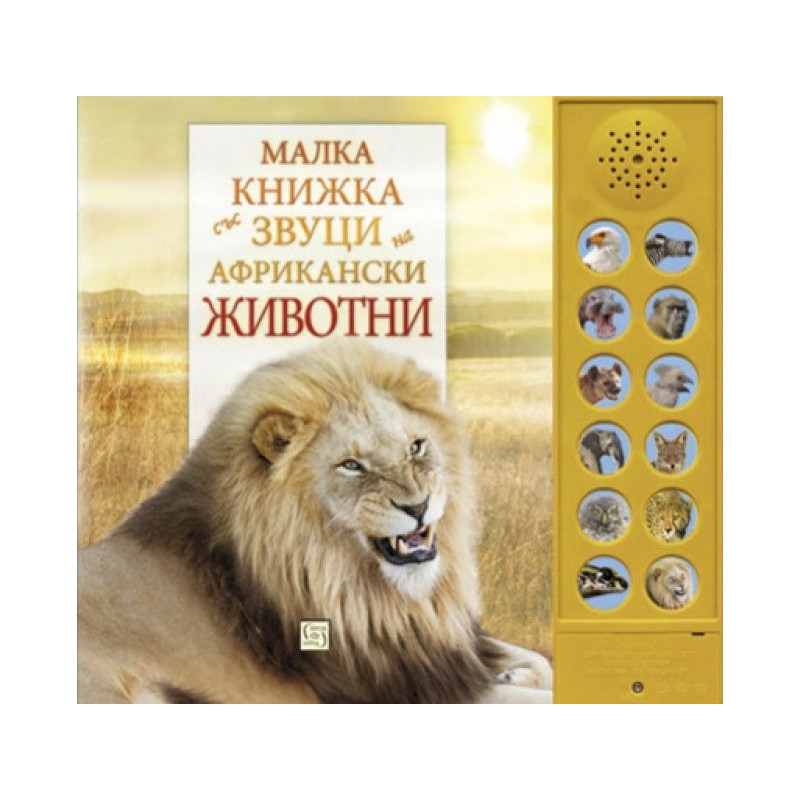 Малка книжка със звуци на африкански животни