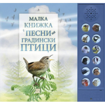 Малка книжка с песни на градински птици