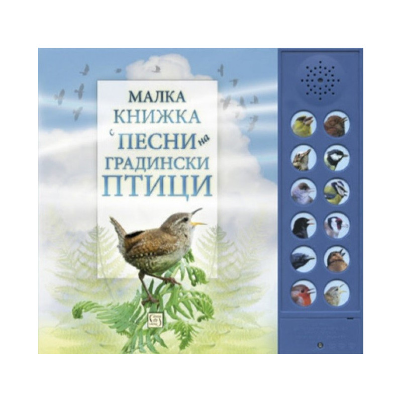 Малка книжка с песни на градински птици