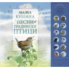 Малка книжка с песни на градински птици