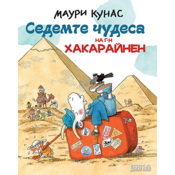 Седемте чудеса на г-н Хакарайнен - твърди корици