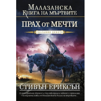 Малазанска книга на мъртвите - сказание 9: Прах от мечти