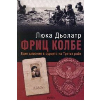 Фриц Колбе - Един шпионин в сърцето на Третия райх