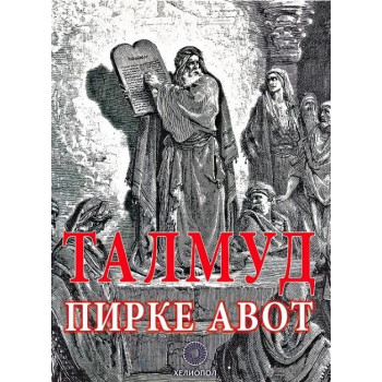 Талмуд - Пирке Авот