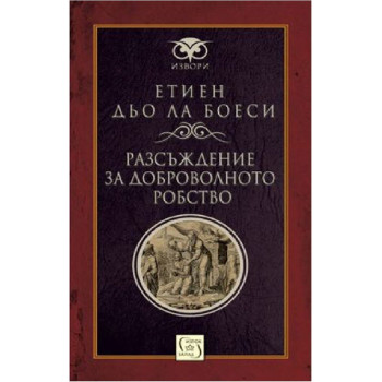 Разсъждение за доброволното робство