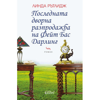 Последната дворна разпродажба на Фейт Бас Дарлинг