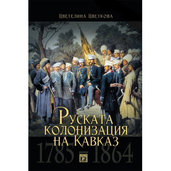 Руската колонизация на Кавказ - (1785 - 1864)