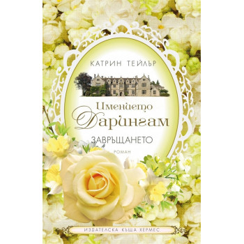 Завръщането - книга 3 (Имението Дарингам)