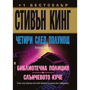 Четири след полунощ - Книга 2