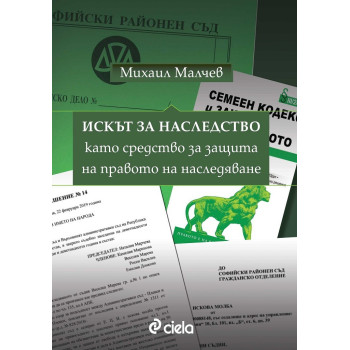 Искът за наследство като средство за защита на правото на наследяване