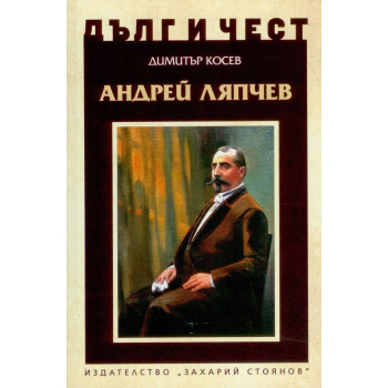 Дълг и чест - Андрей Ляпчев