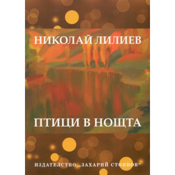 Птици в нощта - Николай Лилиев