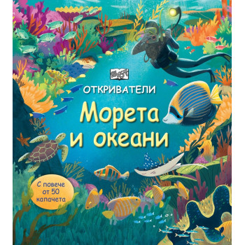 Откриватели - морета и океани