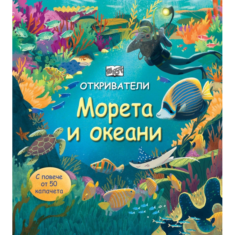 Откриватели - морета и океани