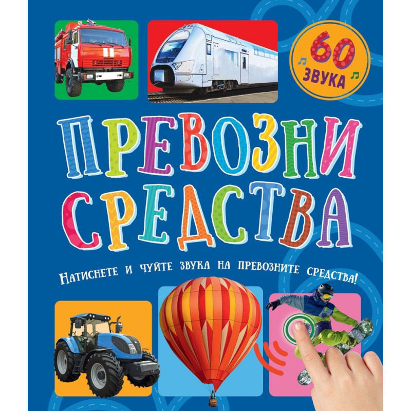 Превозни средства - 60 звука