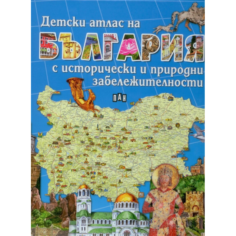 Детски атлас на България с исторически и природни забележителности