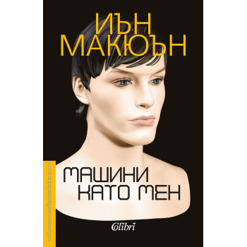 Машини като мен