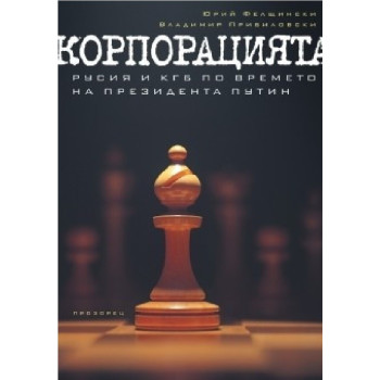 Корпорацията - Русия и КГБ по време на президента Путин