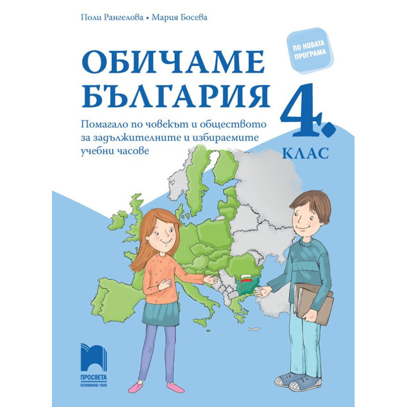 Обичаме България. Помагало по човекът и обществото за задължителните и избираемите часове в 4. клас