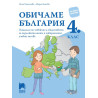 Обичаме България. Помагало по човекът и обществото за задължителните и избираемите часове в 4. клас