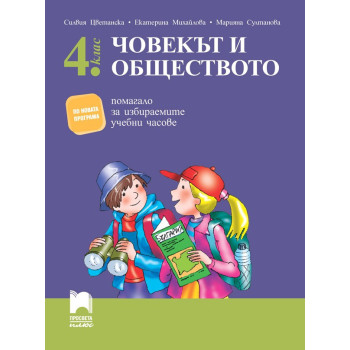 Човекът и обществото за 4. клас. Помагало за избираемите учебни часове