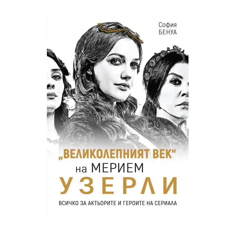 „Великолепният век“ на Мерием Узерли