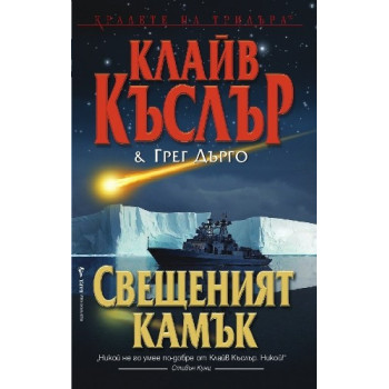 Свещеният камък