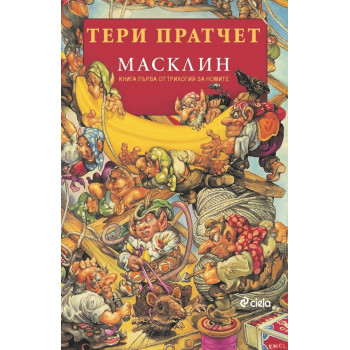 Масклин - книга 1