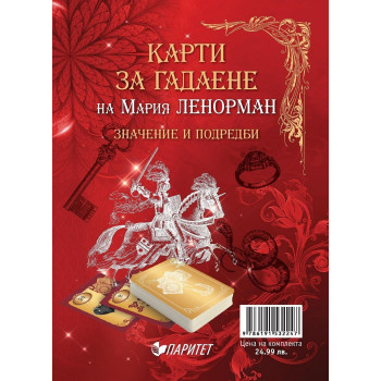 Карти за гадаене на Мария Ленорман - Книжка + 36 карти