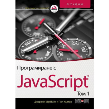 Програмиране с JavaScript - том 1