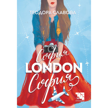 София – London – София