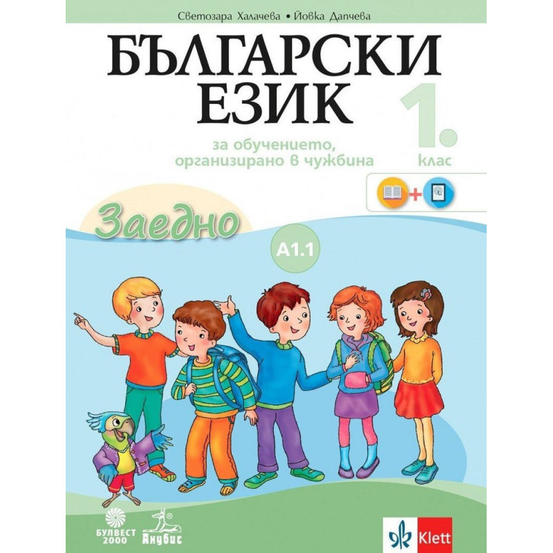 Български език за 1. клас. Учебно помагало по български език като втори - ниво А1.1