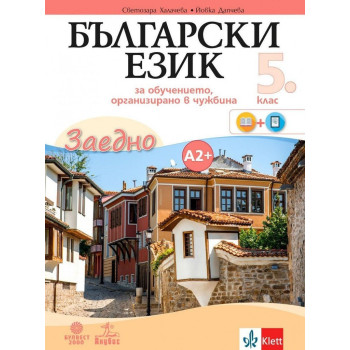 Български език за 5. клас - Учебно помагало по български език като втори език за ниво А2+