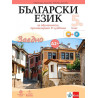 Български език за 5. клас - Учебно помагало по български език като втори език за ниво А2+