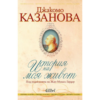 Джакомо Казанова - История на моя живот