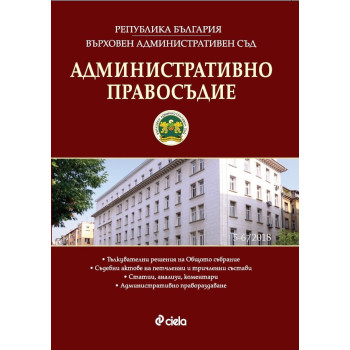 Административно правосъдие - бр. 5-6/2018