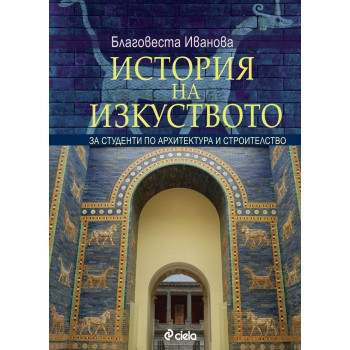 История на изкуството - Том 1 с диск