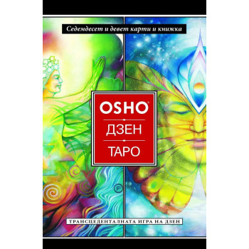 Ошо Дзен Таро - Трансценденталната игра на дзен - 79 карти + книжка
