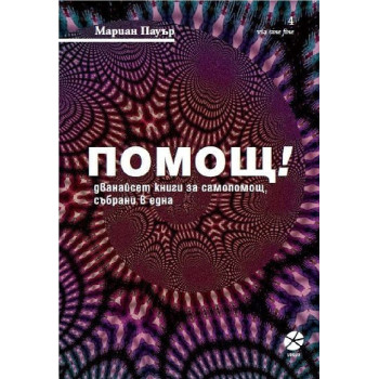 Помощ! Дванайсет книги за самопомощ, събрани в една