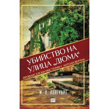 Убийство на улица „Дюма“