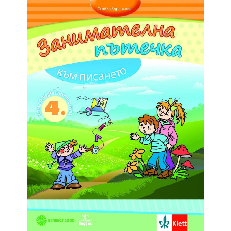 Занимателна пътечка към писането. Помагало за развитие на фината моторика на деца от 4. подготвителна група