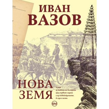 Иван Вазов - Нова Земя