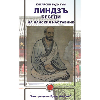 Линдзъ - Беседи на чанския наставник