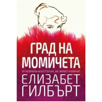 Град на момичета