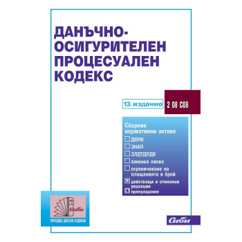 Данъчно-осигурителен процесуален кодекс - 13. издание